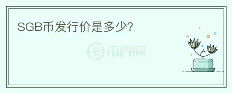 SGB幣發(fā)行價(jià)是多少？