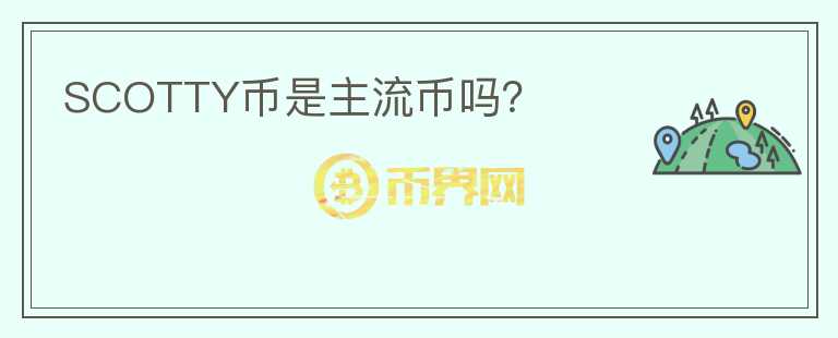 SCOTTY幣是主流幣嗎？