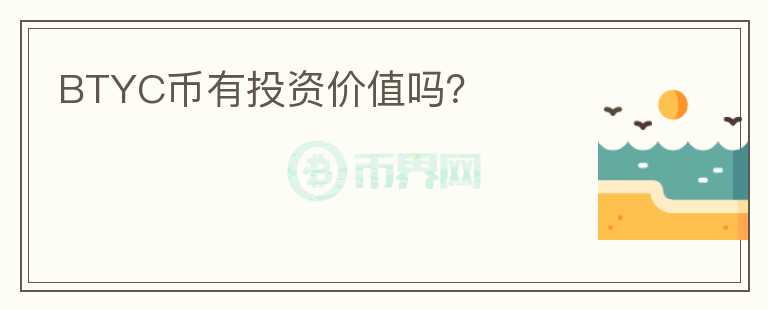 BTYC幣有投資價值嗎？