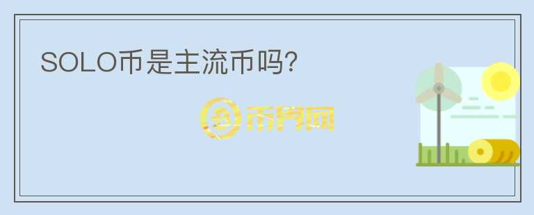 SOLO幣是主流幣嗎？