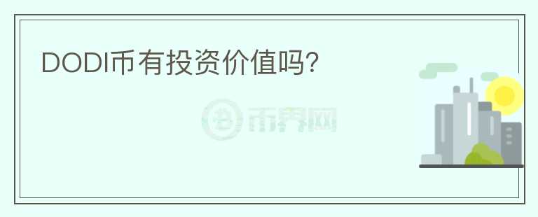 DODI幣有投資價值嗎？