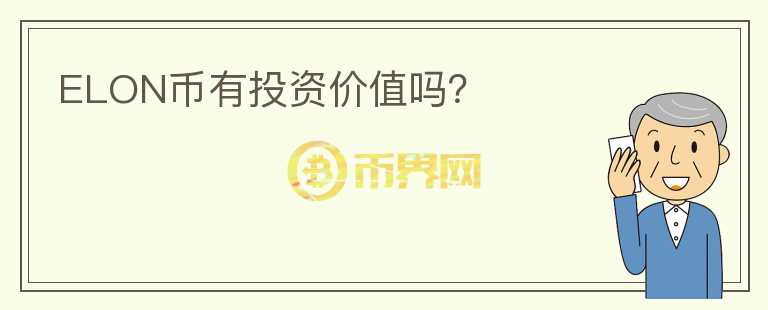 ELON幣有投資價值嗎？