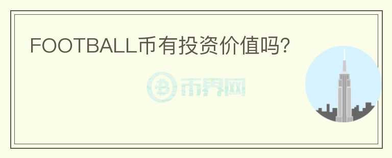 FOOTBALL幣有投資價(jià)值嗎？