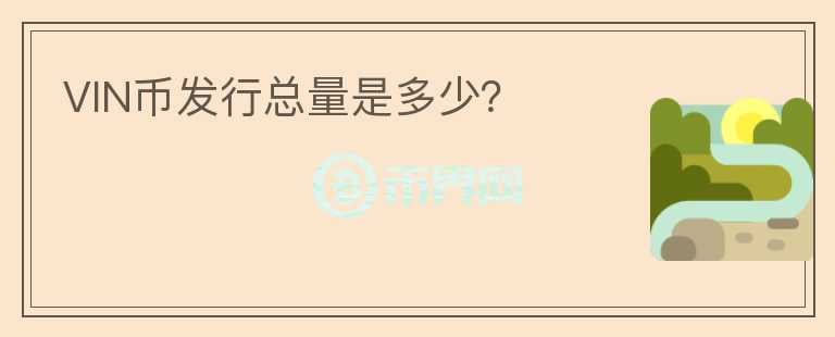VIN幣發(fā)行總量是多少？