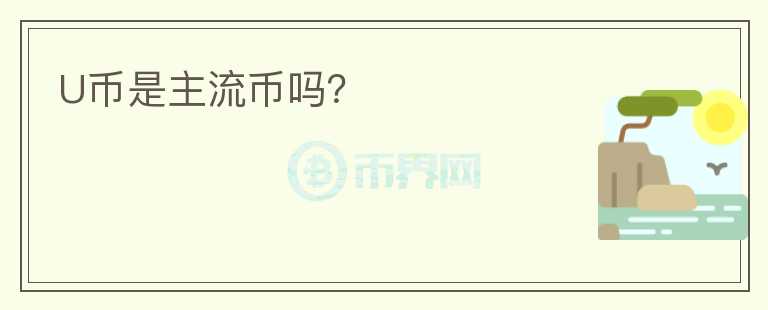 U幣是主流幣嗎？