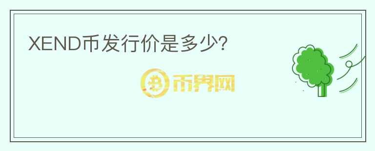 XEND幣發(fā)行價(jià)是多少？