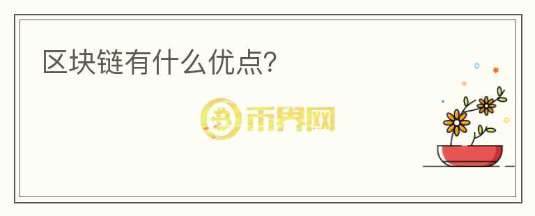 區(qū)塊鏈有什么優(yōu)點(diǎn)？