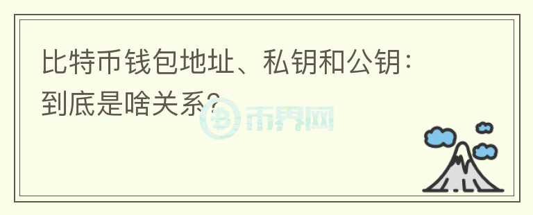 比特幣錢包地址、私鑰和公鑰：到底是啥關(guān)系？