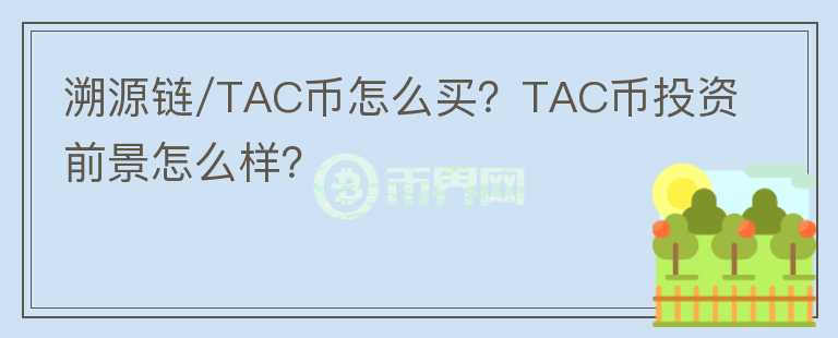溯源鏈/TAC幣怎么買？TAC幣投資前景怎么樣？