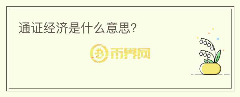 通證經(jīng)濟(jì)是什么意思？