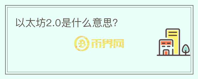 以太坊2.0是什么意思？