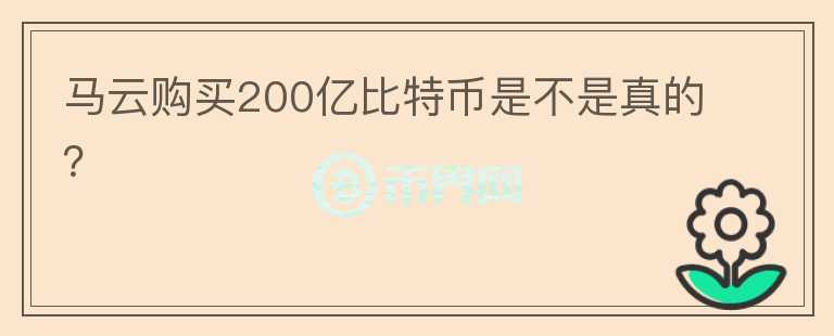 馬云購(gòu)買200億比特幣是不是真的？