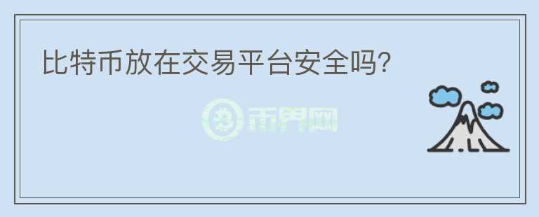 比特幣放在交易平臺安全嗎？