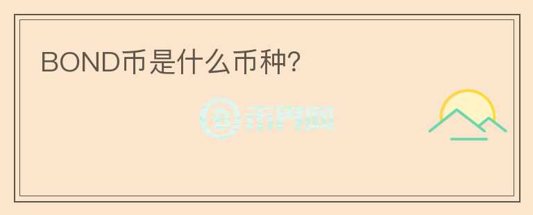 BOND幣是什么幣種？