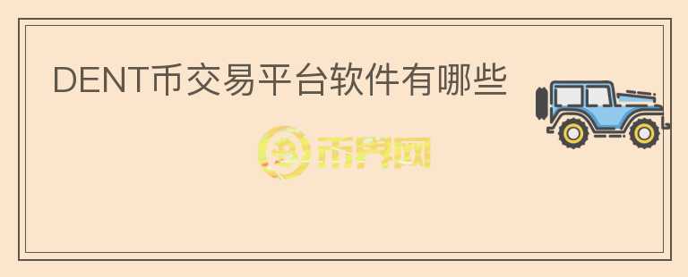 DENT幣交易平臺(tái)軟件有哪些
