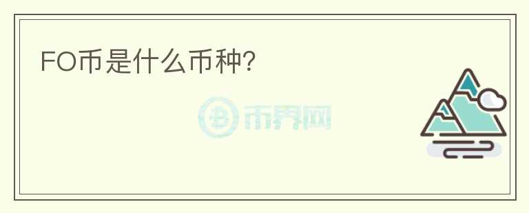 FO幣是什么幣種？