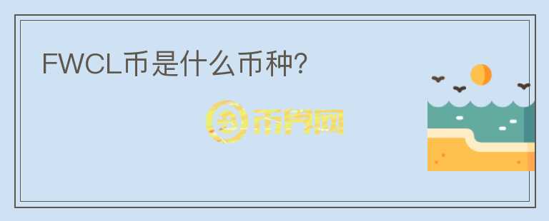 FWCL幣是什么幣種？