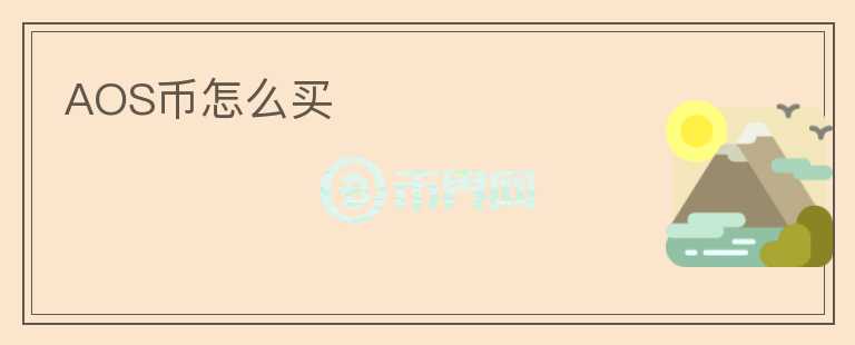 AOS幣怎么買