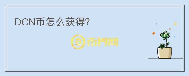 DCN幣怎么獲得？