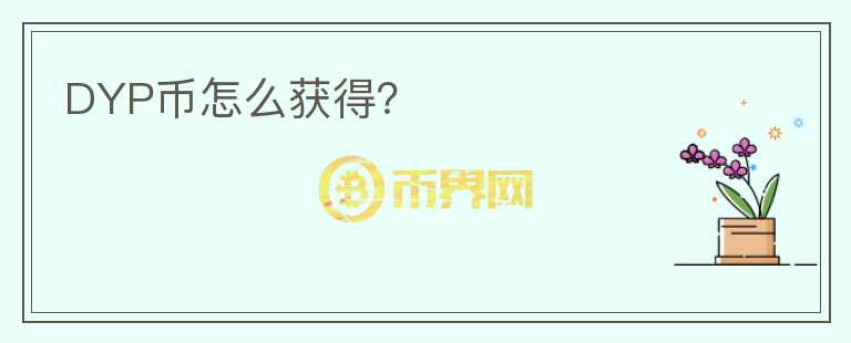 DYP幣怎么獲得？
