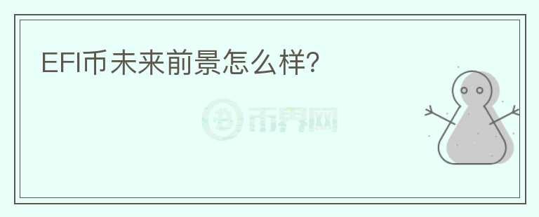 EFI幣未來前景怎么樣？