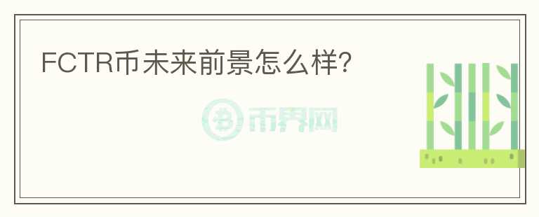 FCTR幣未來(lái)前景怎么樣？