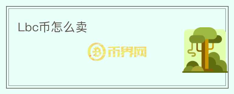 Lbc幣怎么賣