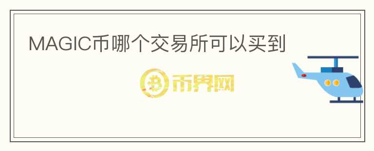 MAGIC幣哪個交易所可以買到