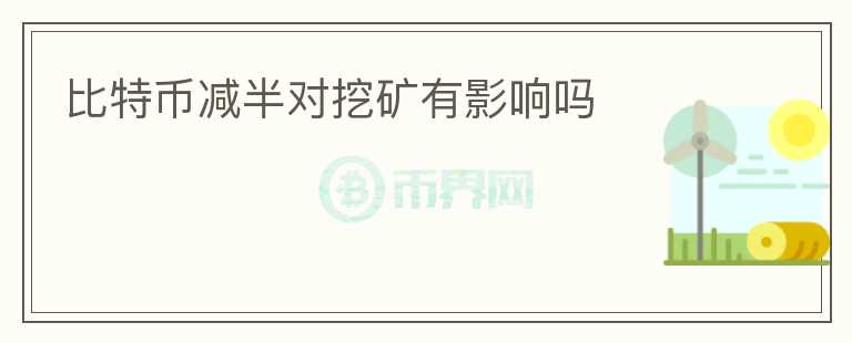 比特幣減半對(duì)挖礦有影響嗎