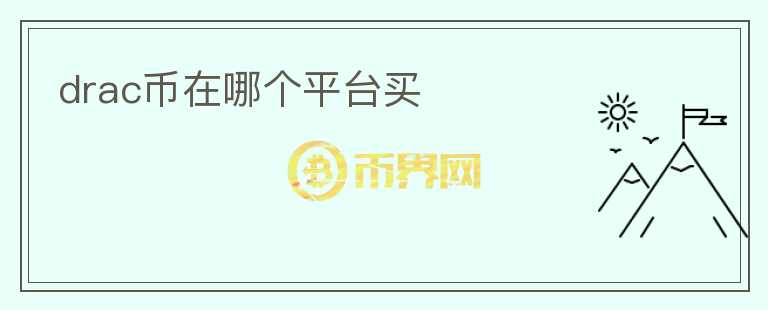 drac幣在哪個(gè)平臺(tái)買(mǎi)
