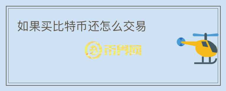 如果買比特幣還怎么交易