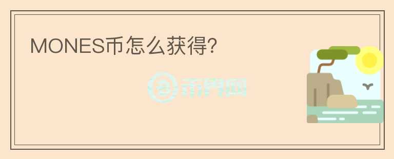 MONES幣怎么獲得？