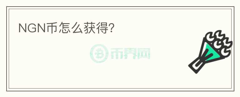 NGN幣怎么獲得？