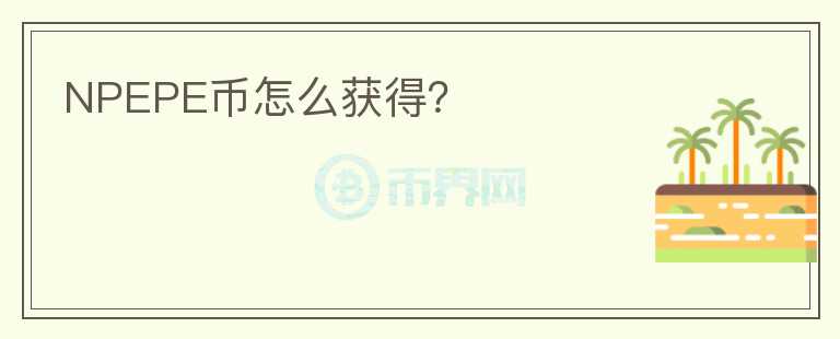 NPEPE幣怎么獲得？