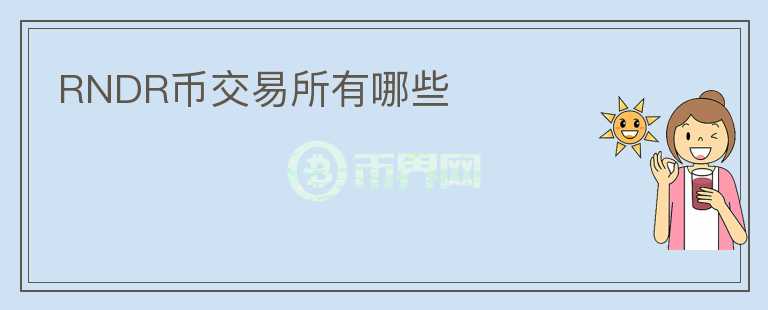 RNDR幣交易所有哪些