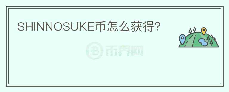 SHINNOSUKE幣怎么獲得？