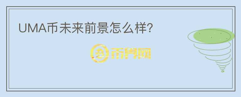 UMA幣未來前景怎么樣？