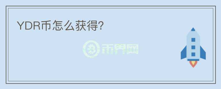 YDR幣怎么獲得？