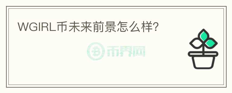 WGIRL幣未來前景怎么樣？