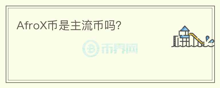 AfroX幣是主流幣嗎？