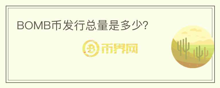 BOMB幣發(fā)行總量是多少？
