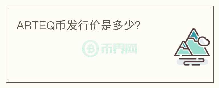 ARTEQ幣發(fā)行價(jià)是多少？