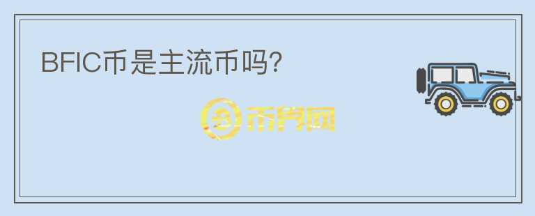 BFIC幣是主流幣嗎？