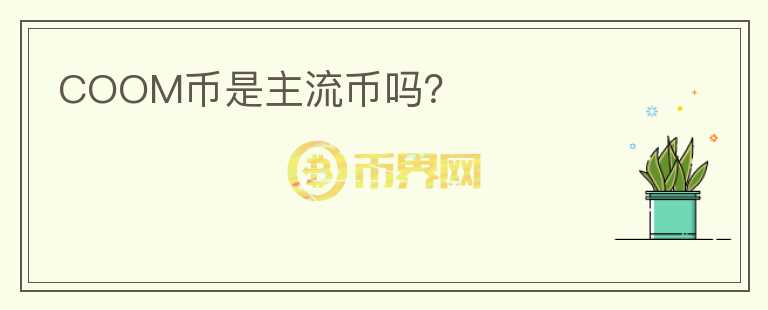 COOM幣是主流幣嗎？
