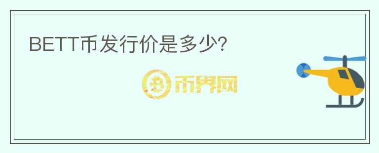 BETT幣發(fā)行價是多少？