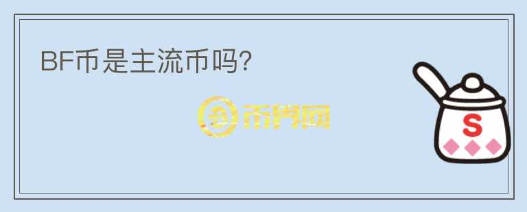 BF幣是主流幣嗎？