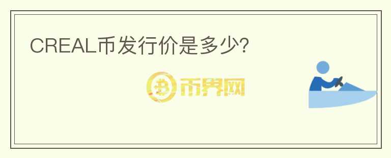 CREAL幣發(fā)行價是多少？