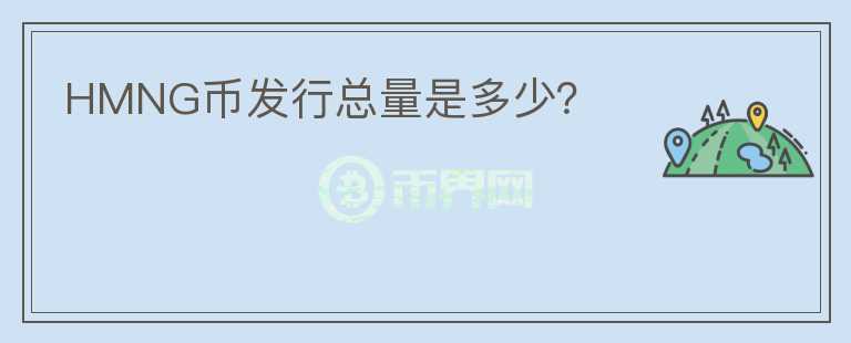 HMNG幣發(fā)行總量是多少？
