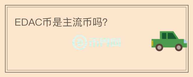EDAC幣是主流幣嗎？