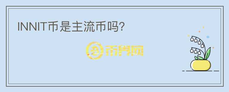 INNIT幣是主流幣嗎？
